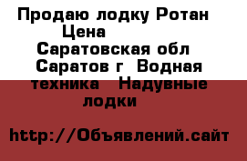 Продаю лодку Ротан › Цена ­ 15 000 - Саратовская обл., Саратов г. Водная техника » Надувные лодки   